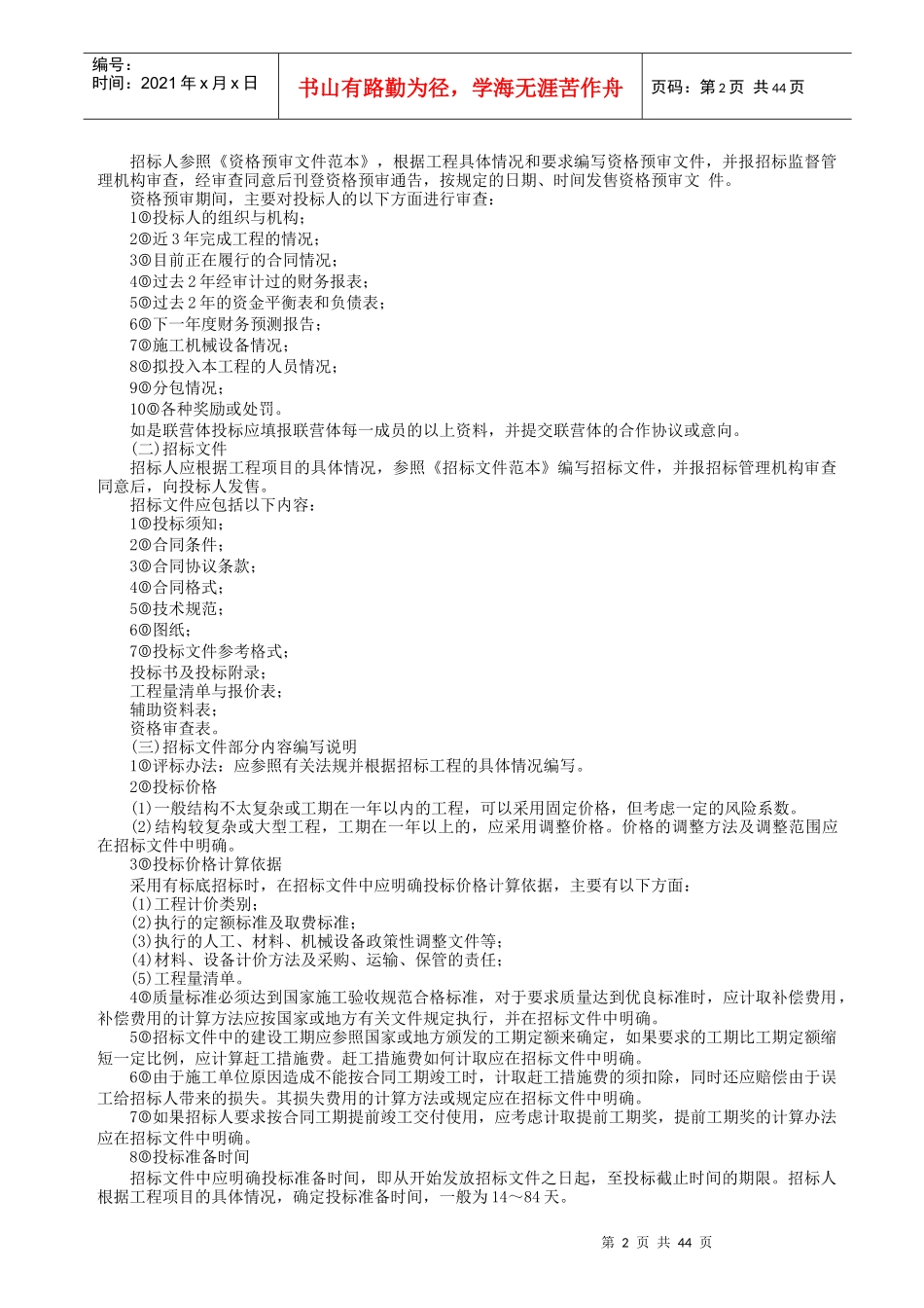 国内工程建设招标投标实务操作Word文档_第2页