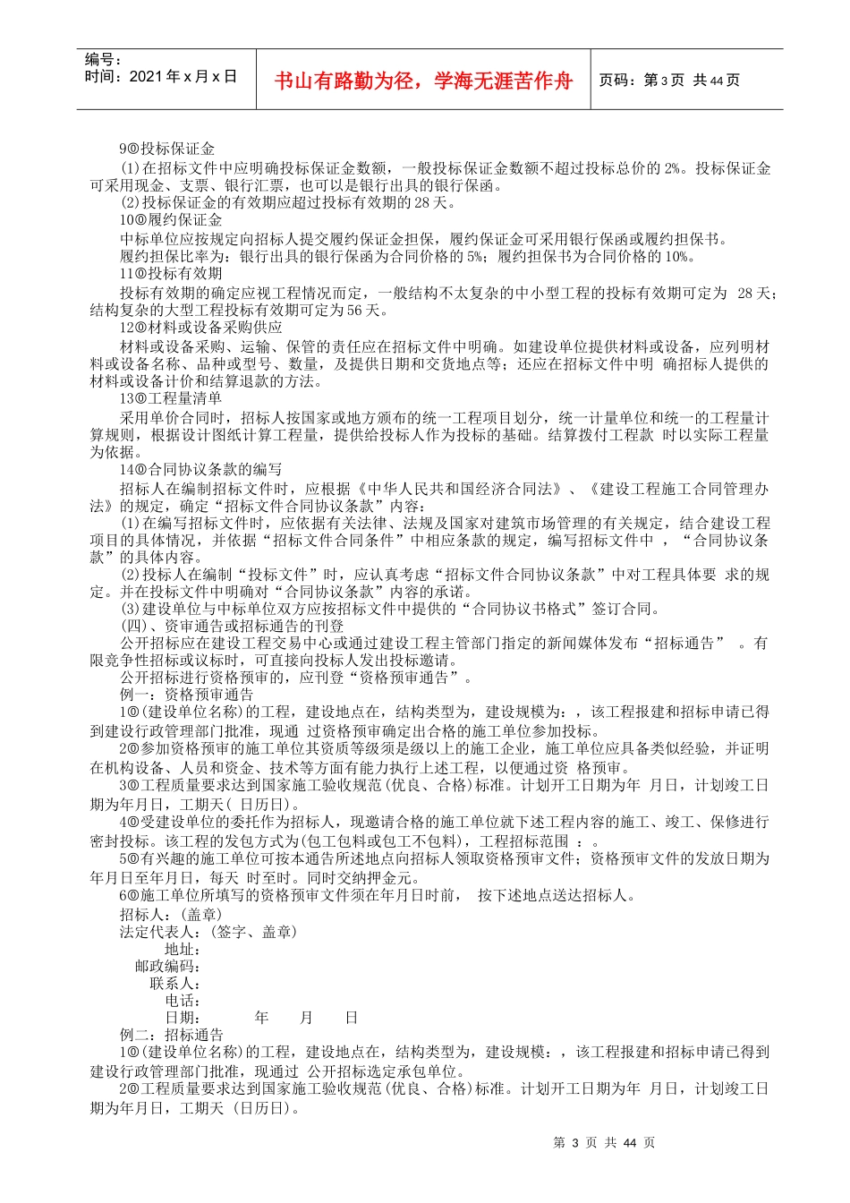 国内工程建设招标投标实务操作Word文档_第3页