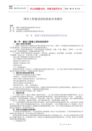国内工程建设招标投标实务操作Word文档