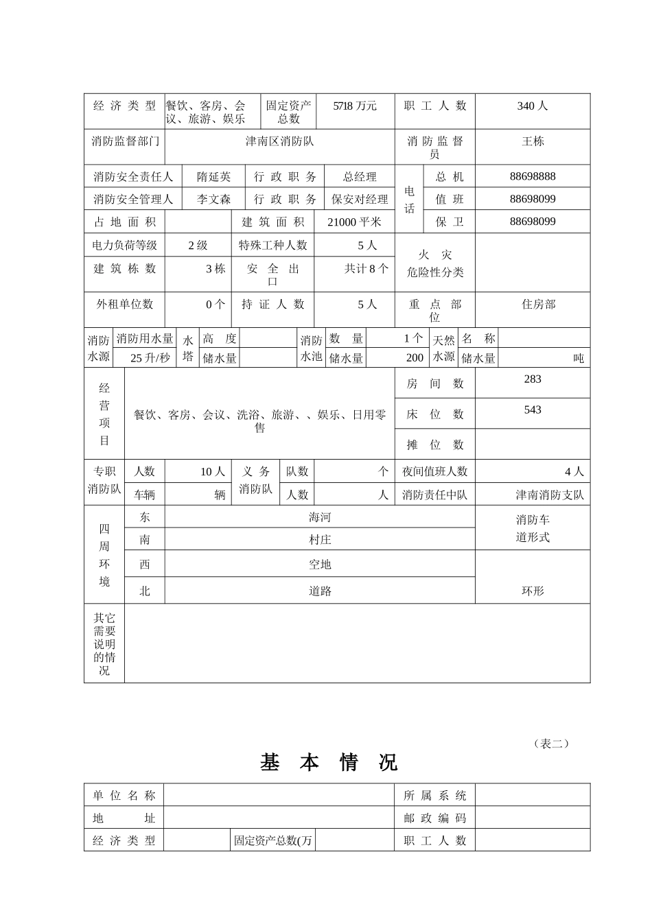 天津宝成宾馆有限公司消防档案_第3页