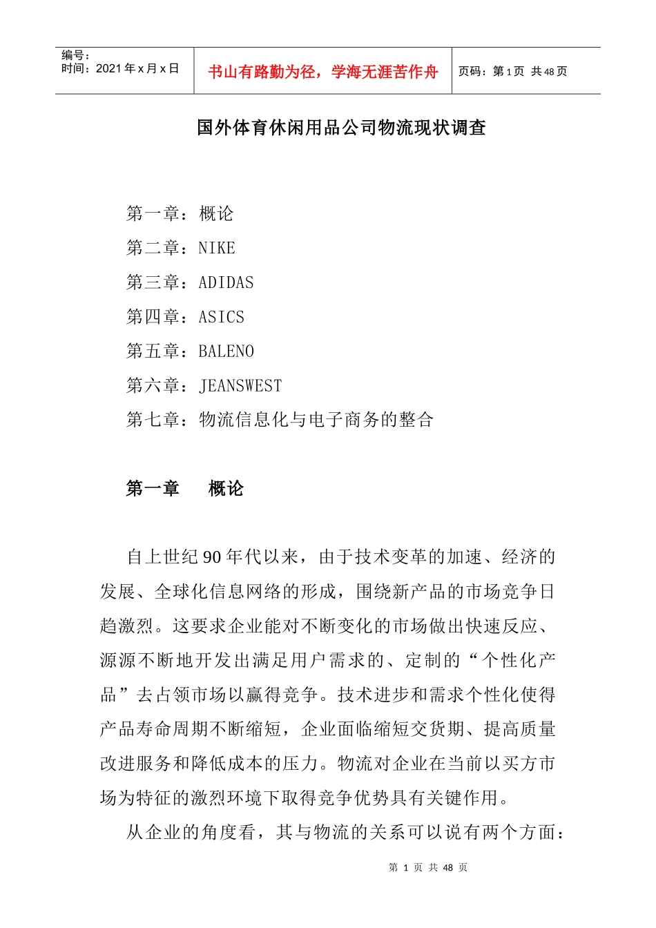 国外体育休闲用品公司物流现状调(1)_第1页