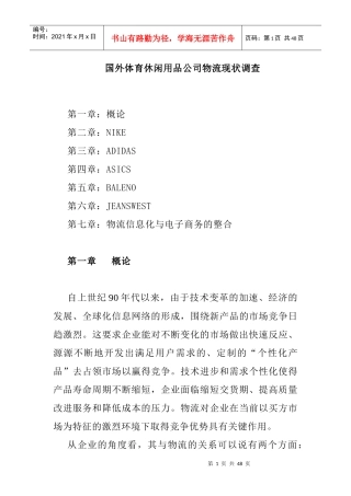 国外体育休闲用品公司物流现状调(1)