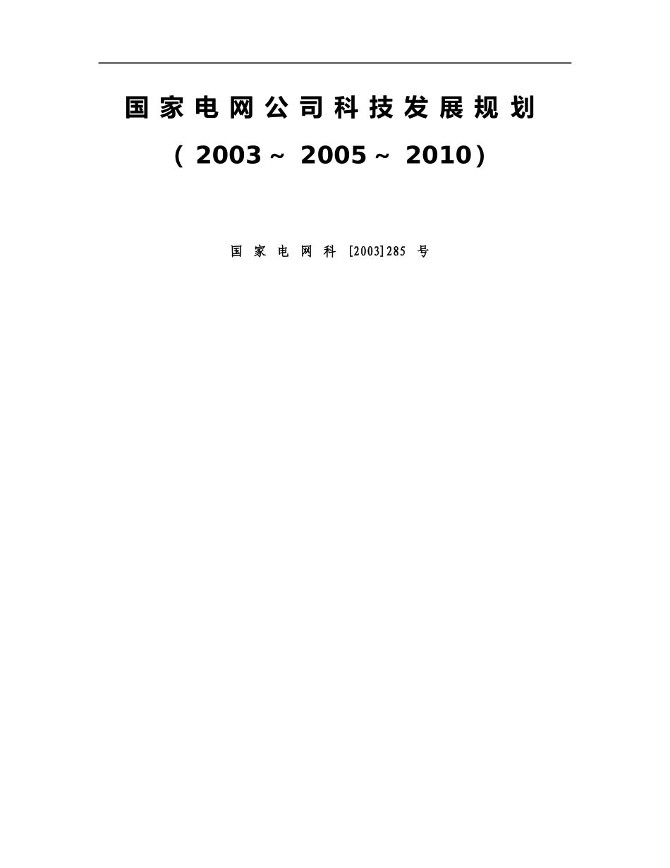 国家电网公司科技发展规划_第1页