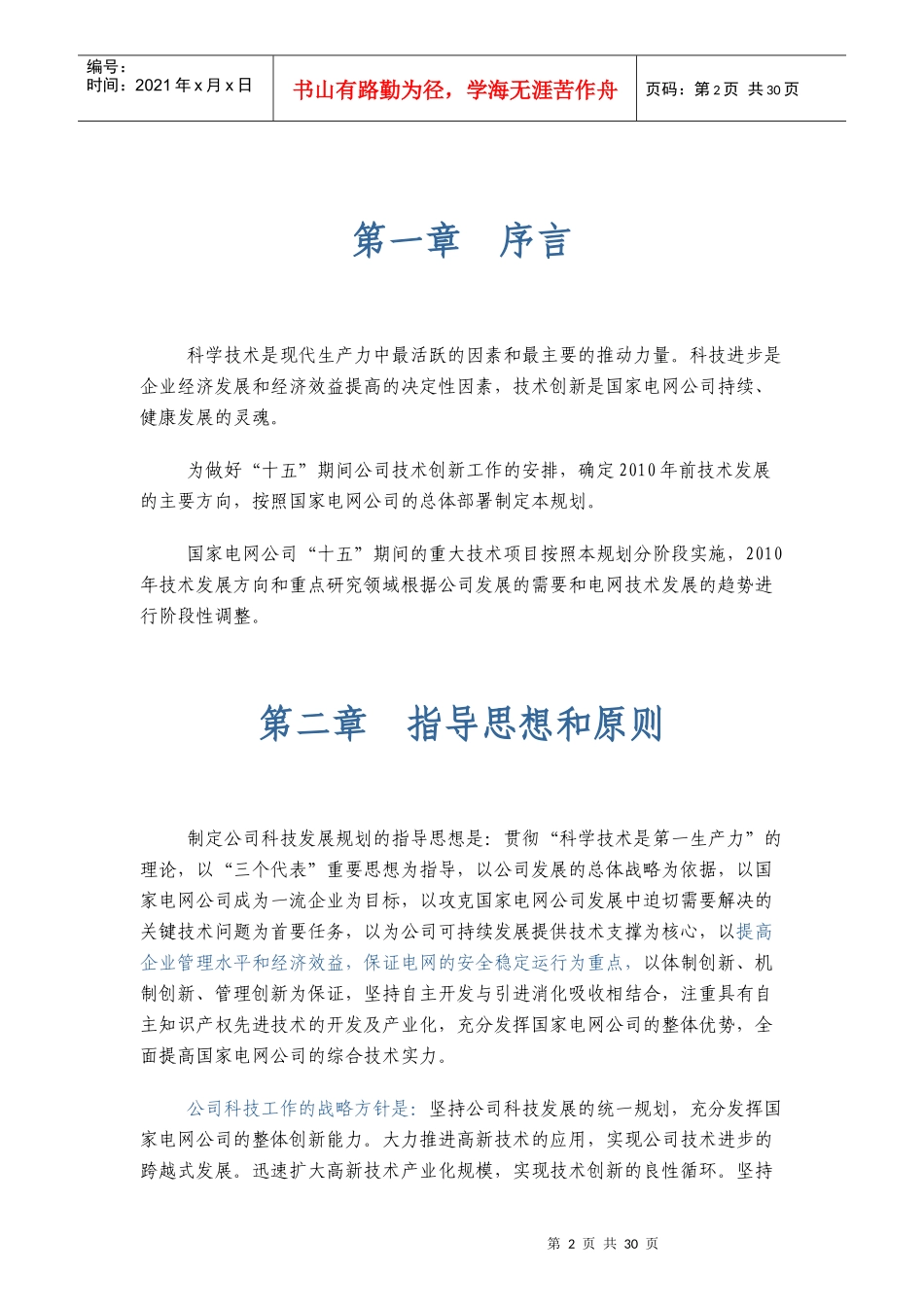 国家电网公司科技发展规划_第2页