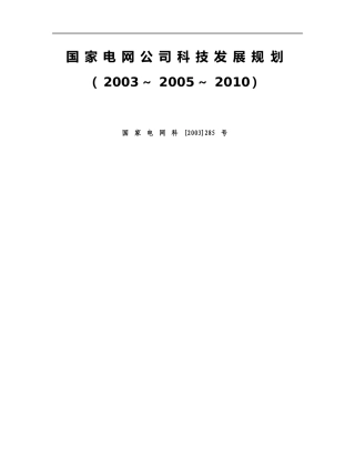 国家电网公司科技发展规划