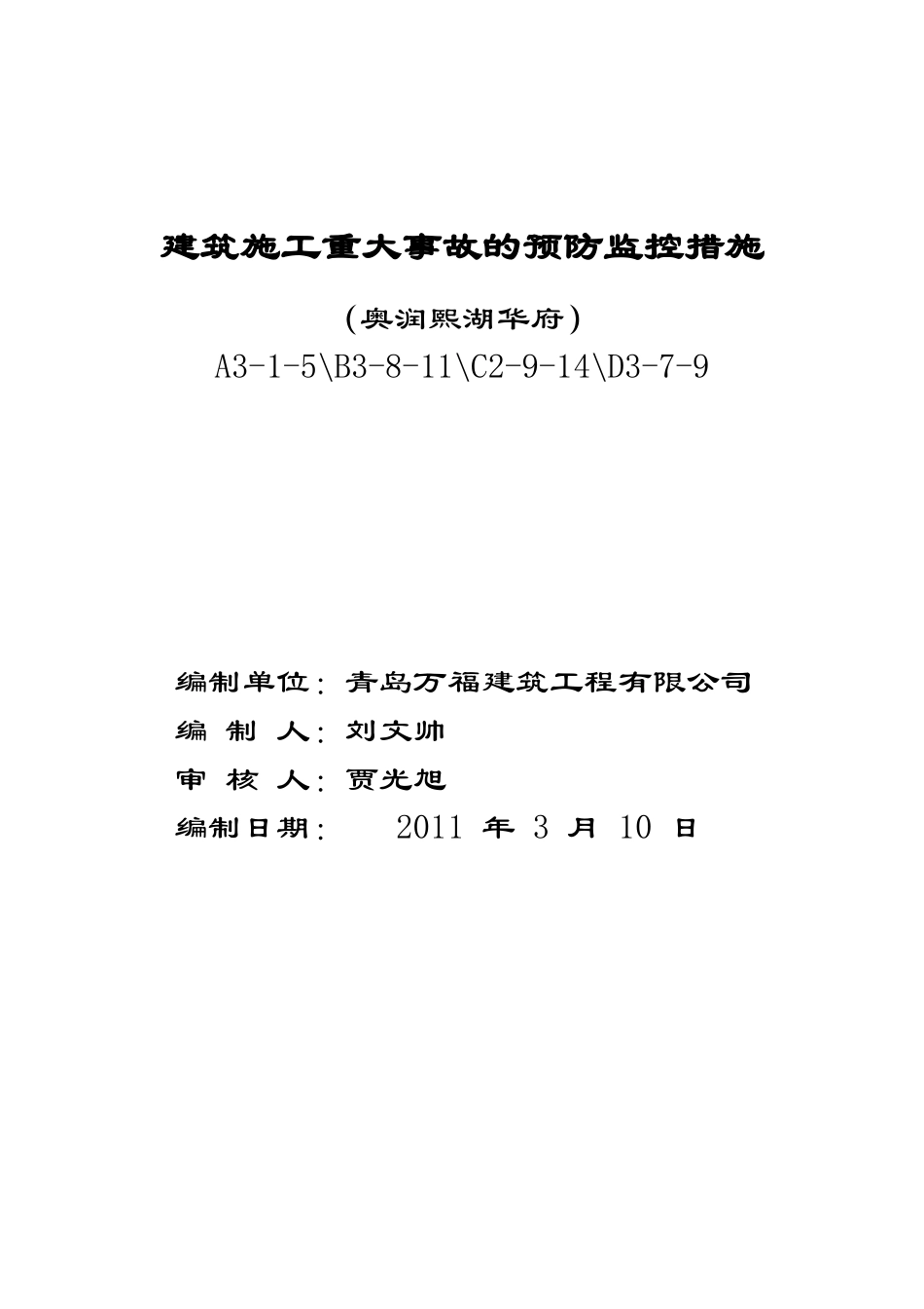 建筑施工重大事故的预防监控措施_第1页