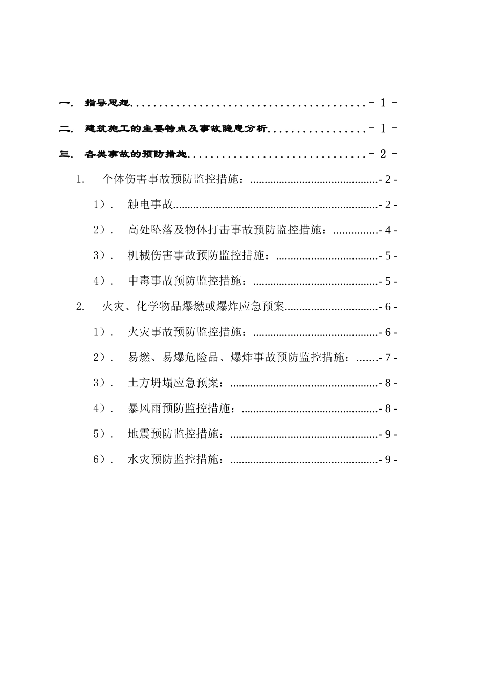 建筑施工重大事故的预防监控措施_第2页