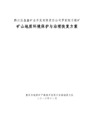 地质环境保护与治理恢复方案(重庆罗家院子)
