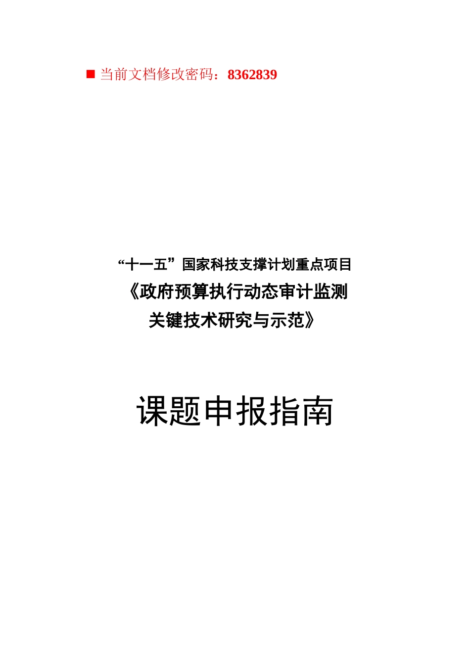 国家科技支撑计划重点项目课题申报手册_第1页