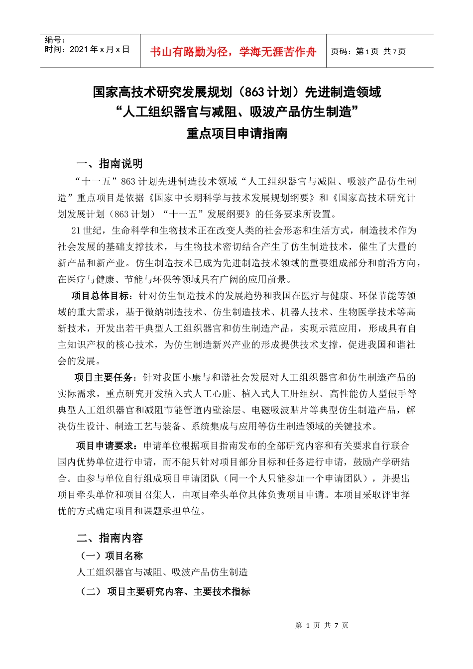 国家高技术研究发展规划（863计划）先进制造领域“人工组织器_第1页