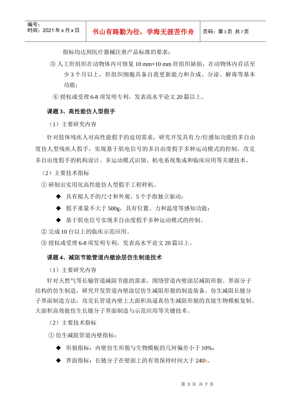 国家高技术研究发展规划（863计划）先进制造领域“人工组织器_第3页