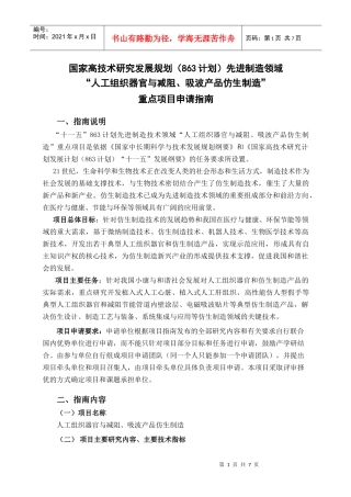 国家高技术研究发展规划（863计划）先进制造领域“人工组织器