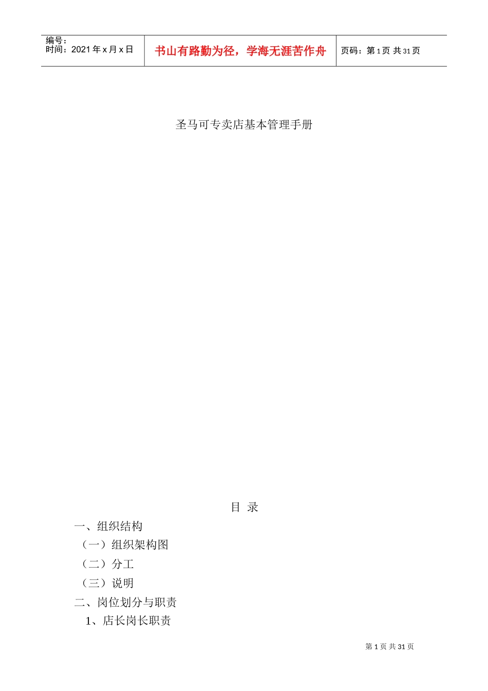 圣马可专卖店基本管理手册(DOC34页)_第1页