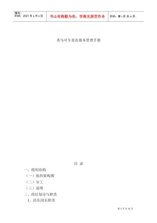 圣马可专卖店基本管理手册(DOC34页)
