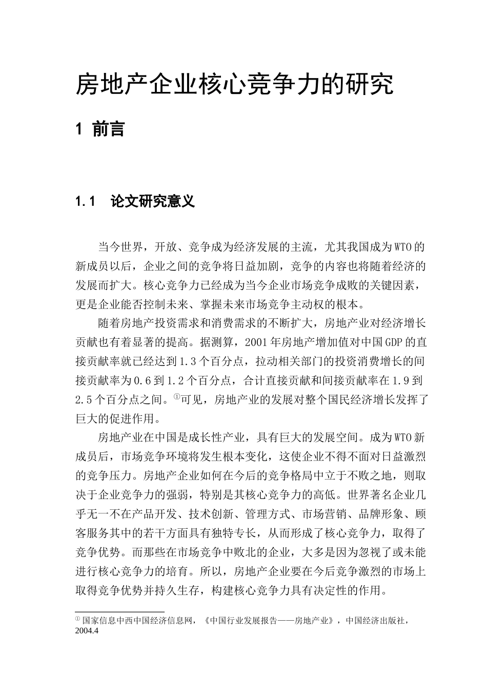 房地产企业核心竞争力的研究_第2页