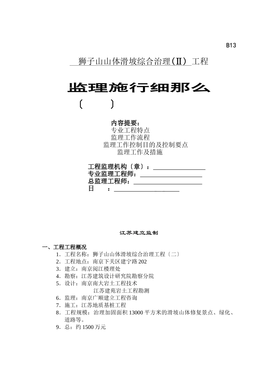 山体滑坡综合治理工程监理实施细则_第1页