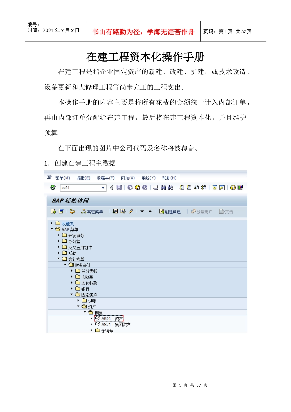 在建工程资本化流程操作手册_第1页
