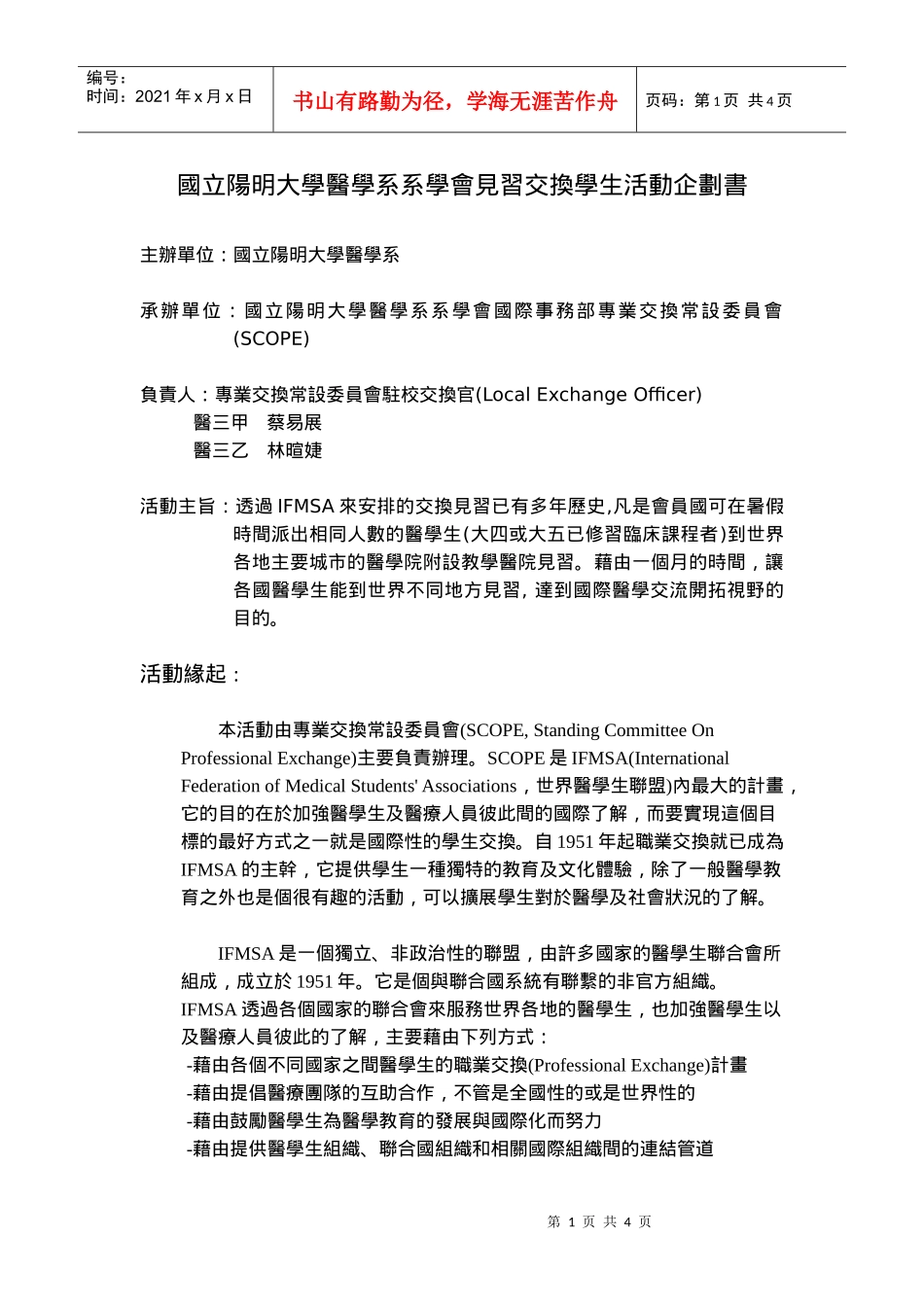 国立阳明大学医学系系学会见习交换学生活动企划书_第1页