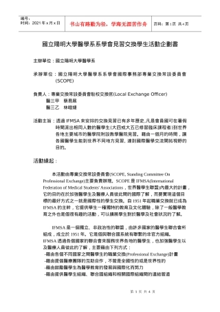 国立阳明大学医学系系学会见习交换学生活动企划书