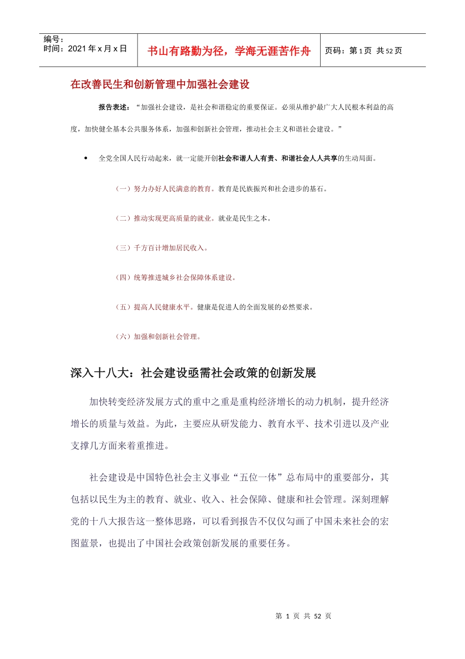 在改善民生和创新管理中加强社会建设_第1页