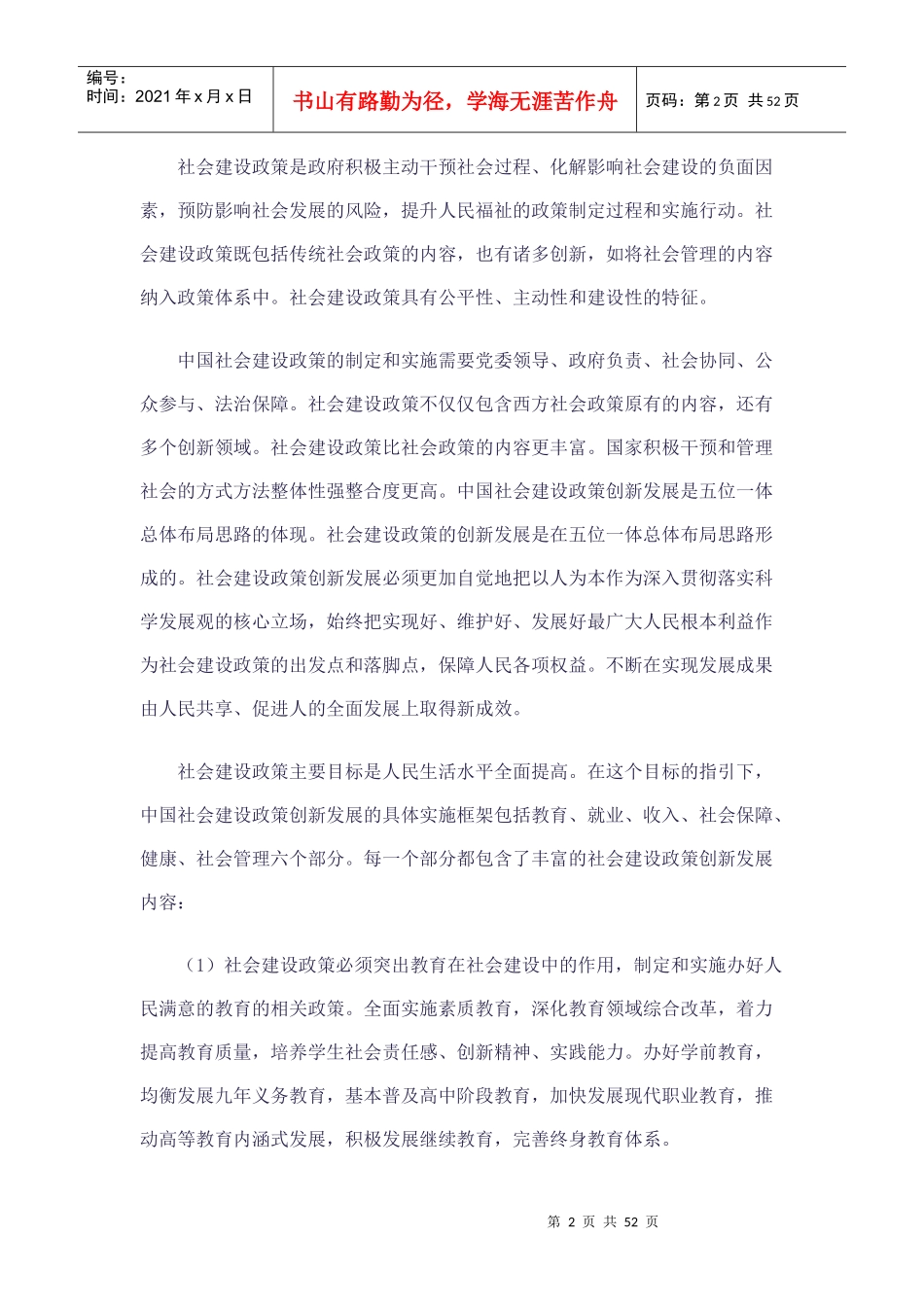 在改善民生和创新管理中加强社会建设_第2页