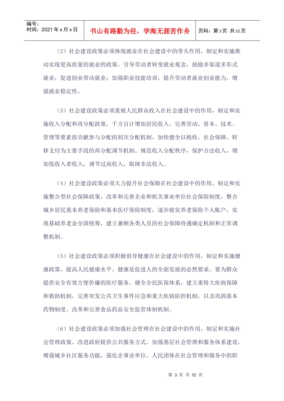 在改善民生和创新管理中加强社会建设_第3页