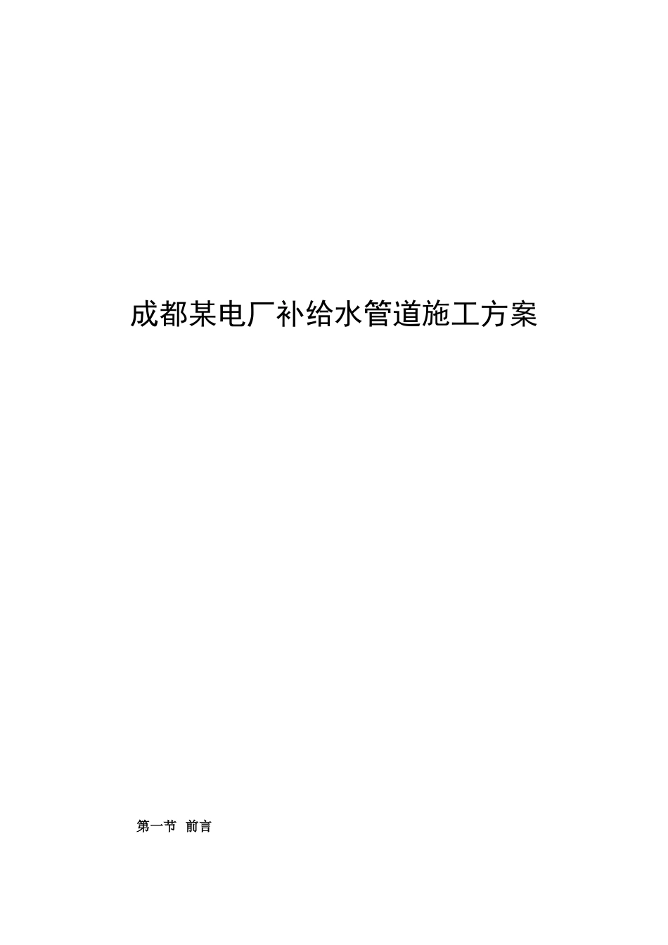 成都某电厂pccp补给水管道施工方案_第1页