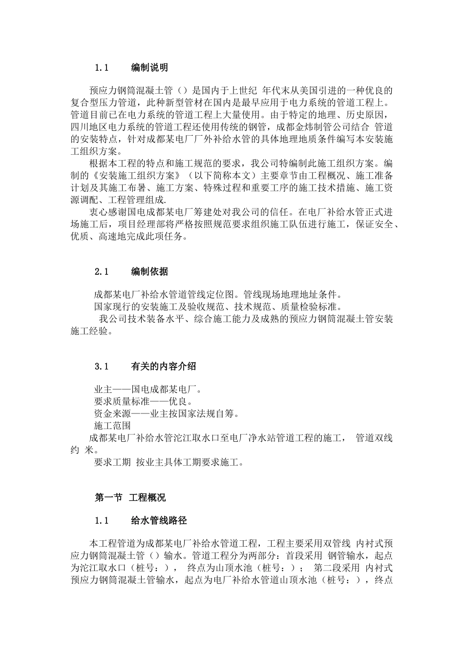 成都某电厂pccp补给水管道施工方案_第2页