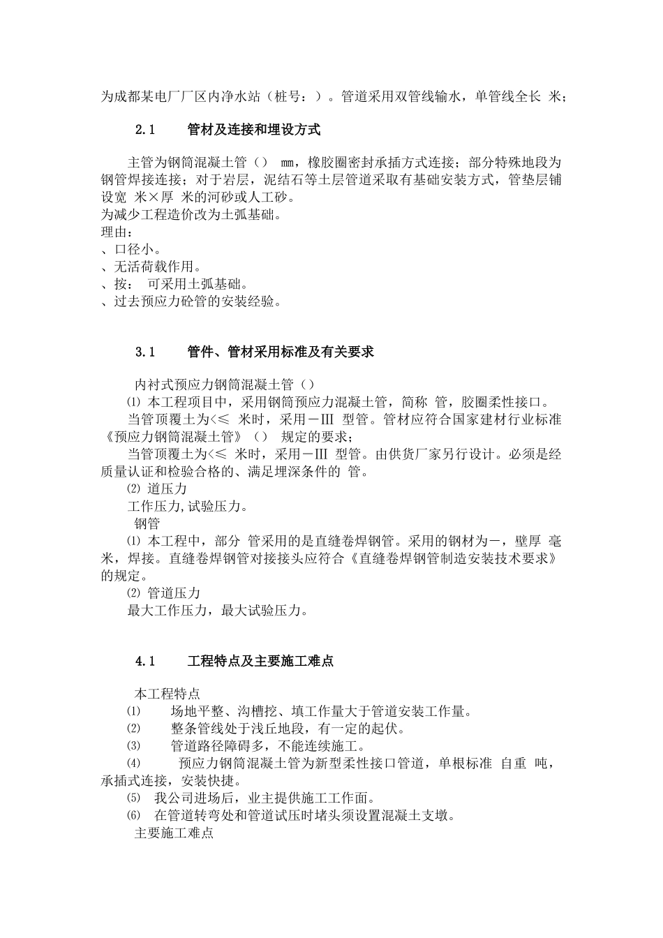 成都某电厂pccp补给水管道施工方案_第3页