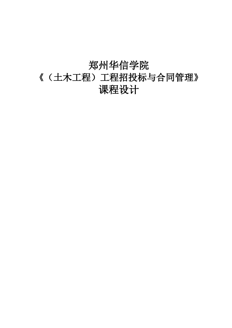 土木工程招投标与合同管理课程设计_第1页