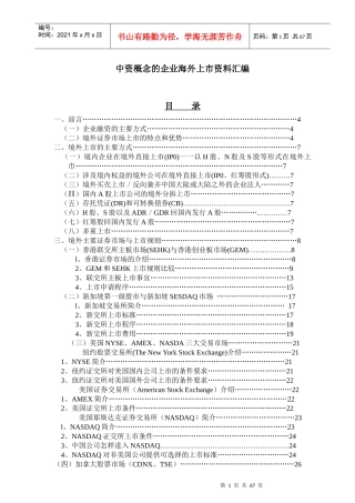 国内企业境外上市指南