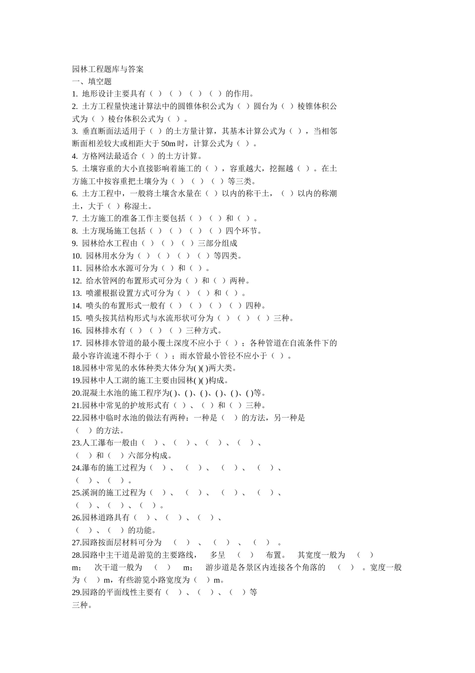 园林工程试题库及答案_第1页