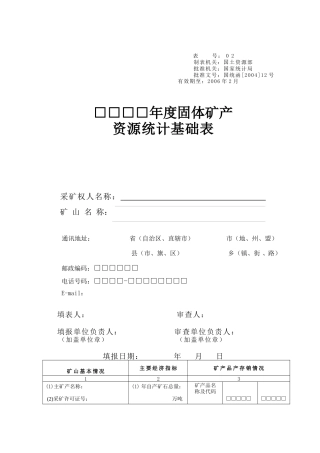 年度固体矿产资源统计基础表模版