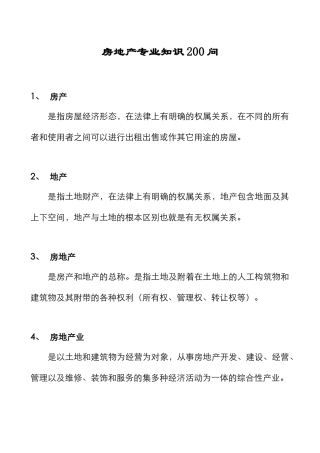 房地产专业知识200问大全