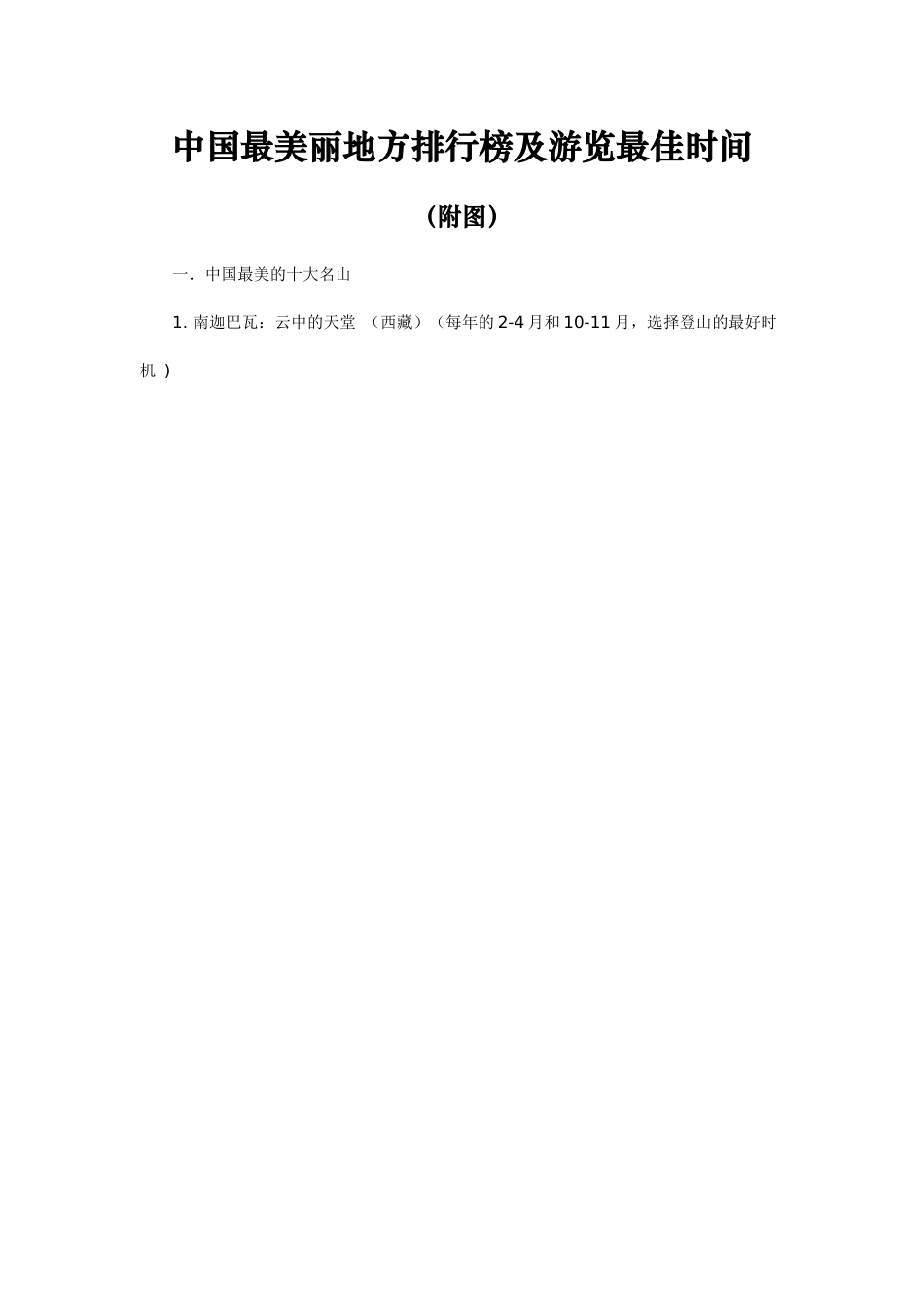 旅游景点和旅游时间_第1页