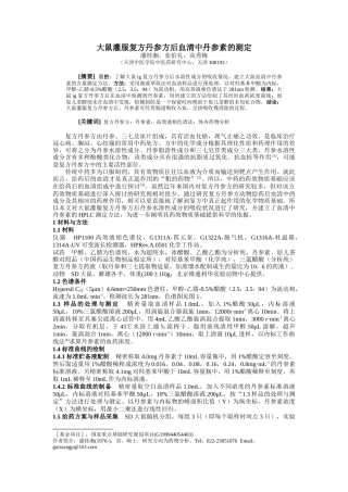 实验四复方丹参中丹参素的药物动力学研究
