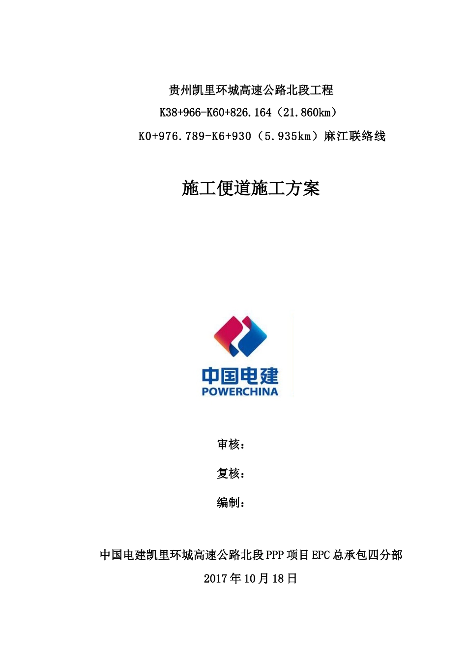 施工便道施工方案(47页)_第1页