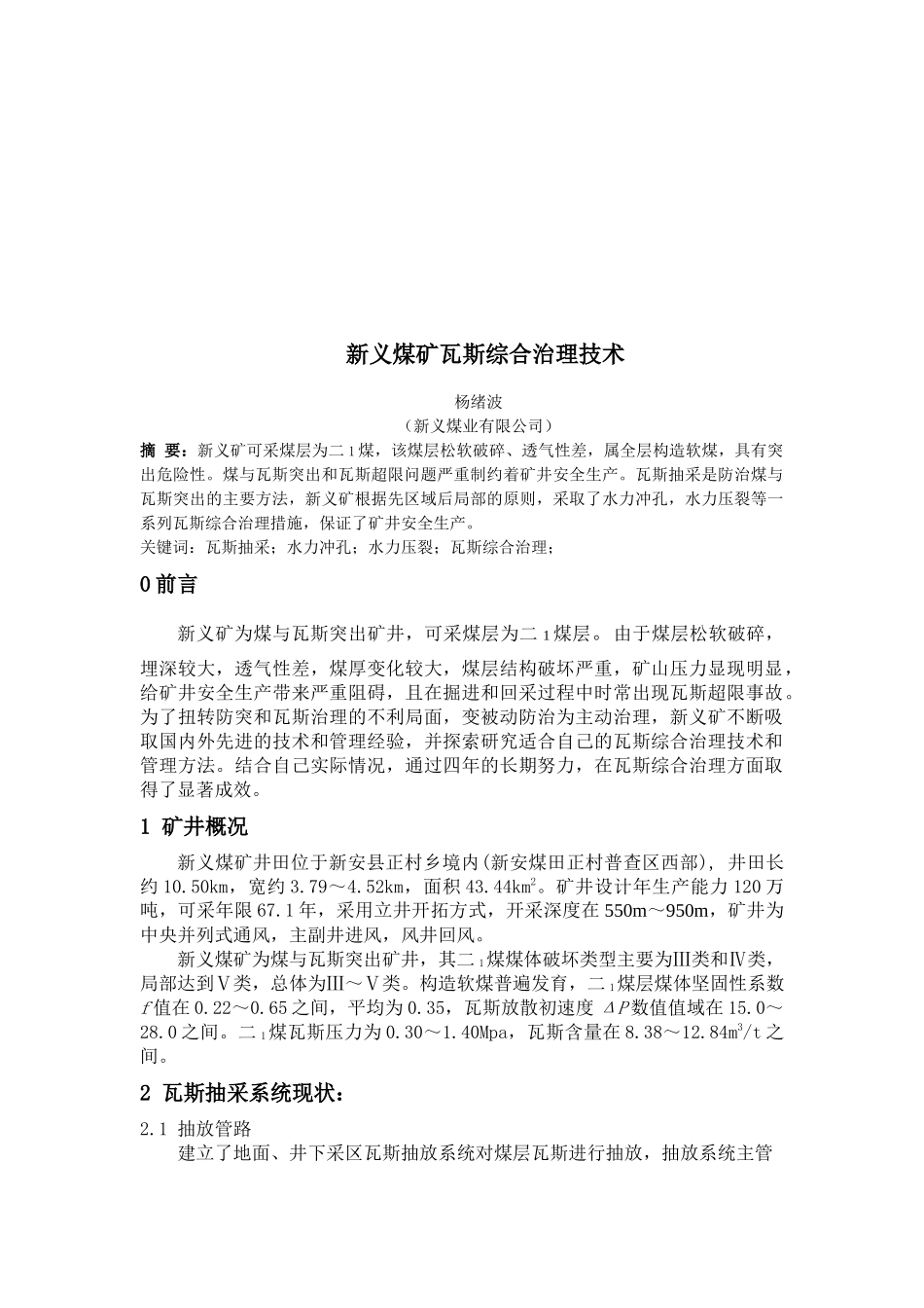 新义煤矿瓦斯综合治理技术概述_第1页