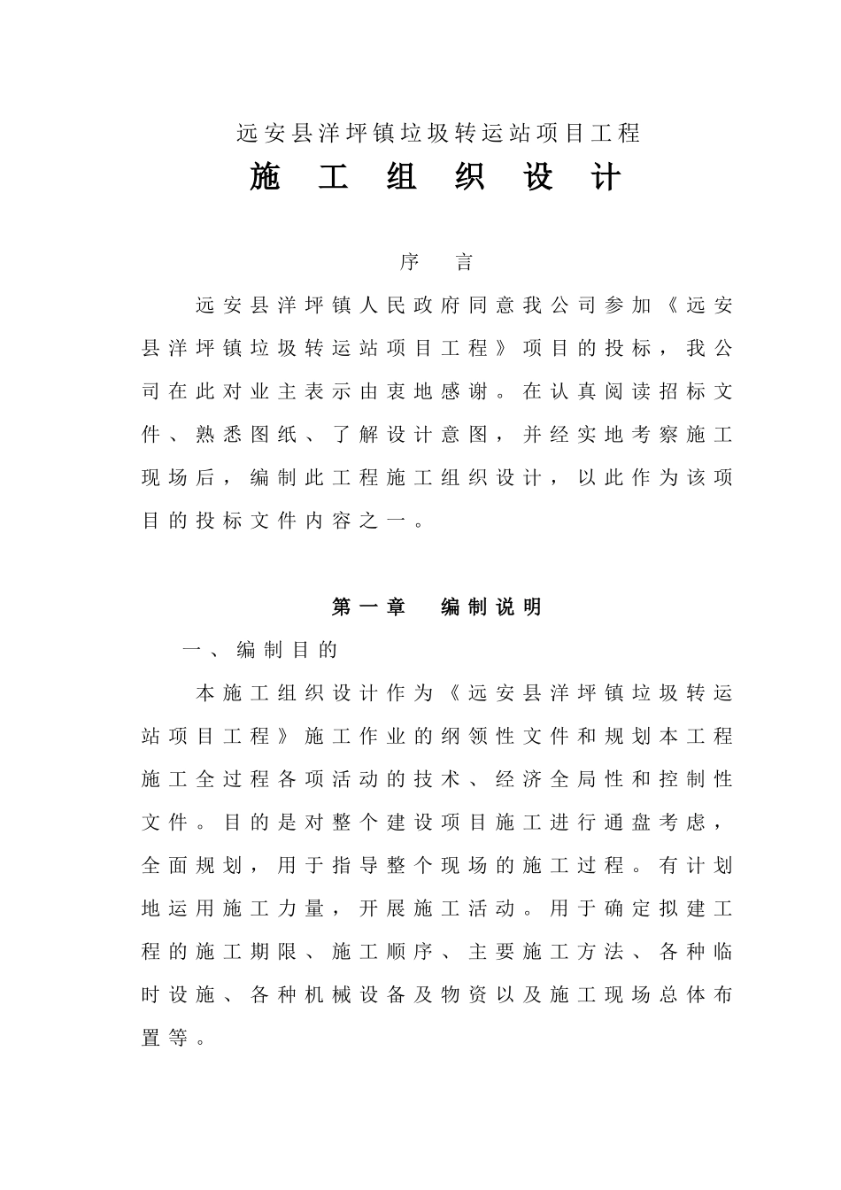 垃圾转运站施工组织设计_第1页