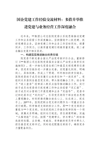 国企党建工作经验交流材料：多措并举推进党建与业务经营工作深度融合
