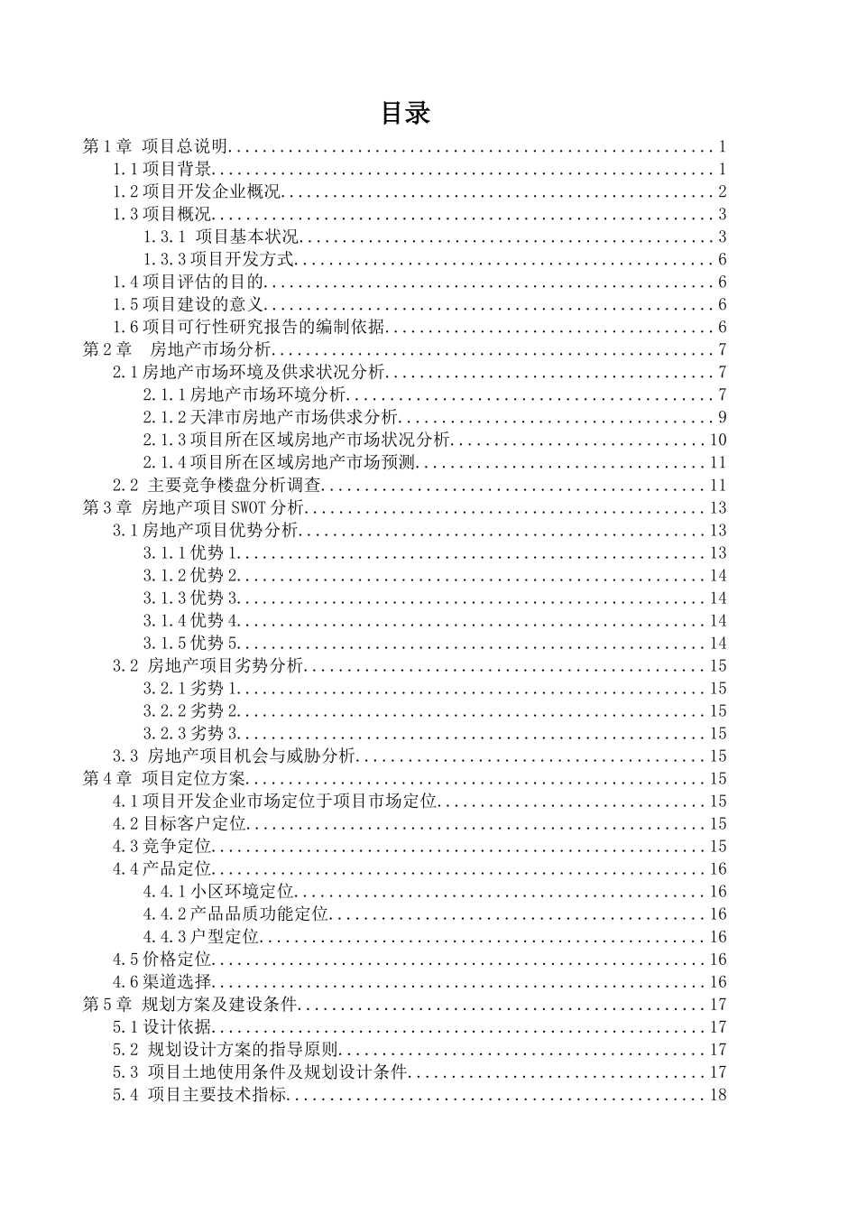 土地一班5组帝景豪庭项目报告书_第2页