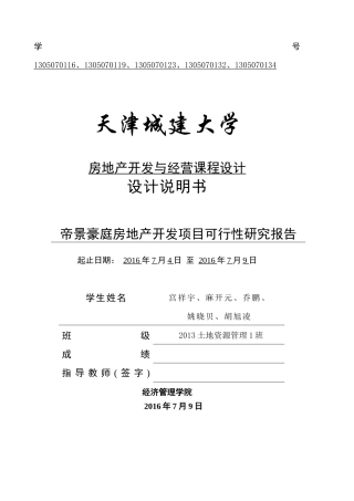 土地一班5组帝景豪庭项目报告书