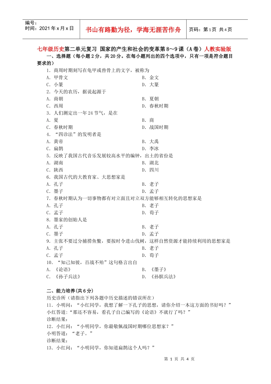 国家的产生和社会的变革测试3_第1页