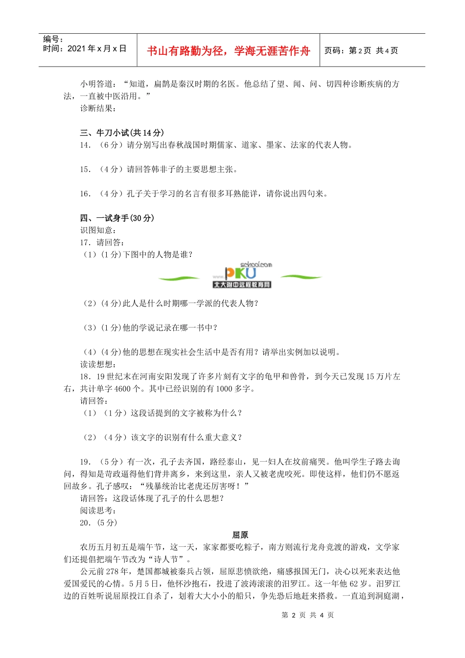 国家的产生和社会的变革测试3_第2页