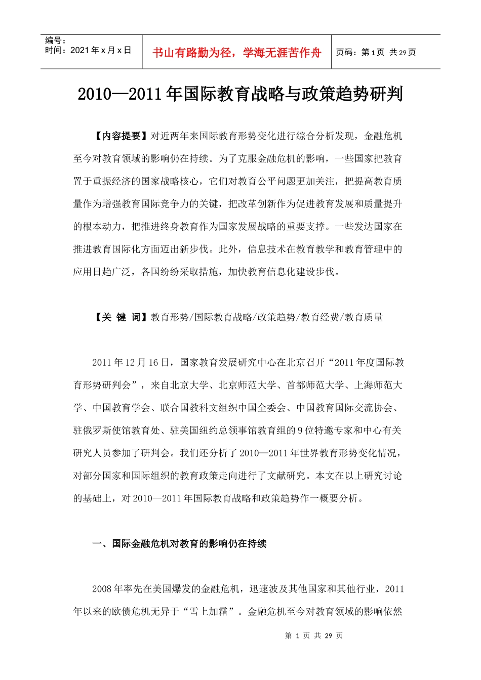 国际教育战略与政策趋势研判_第1页