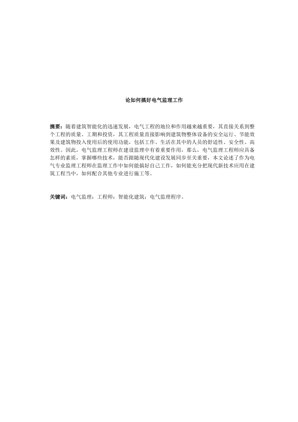 怎样搞好电气工程监理_第1页