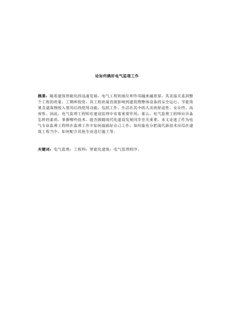 怎样搞好电气工程监理