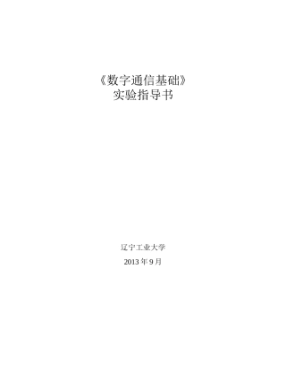 数字通信实验指导书新3小字