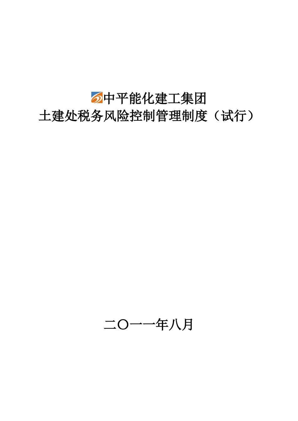 土建处税务风险管理制度(定稿)[1]_第1页