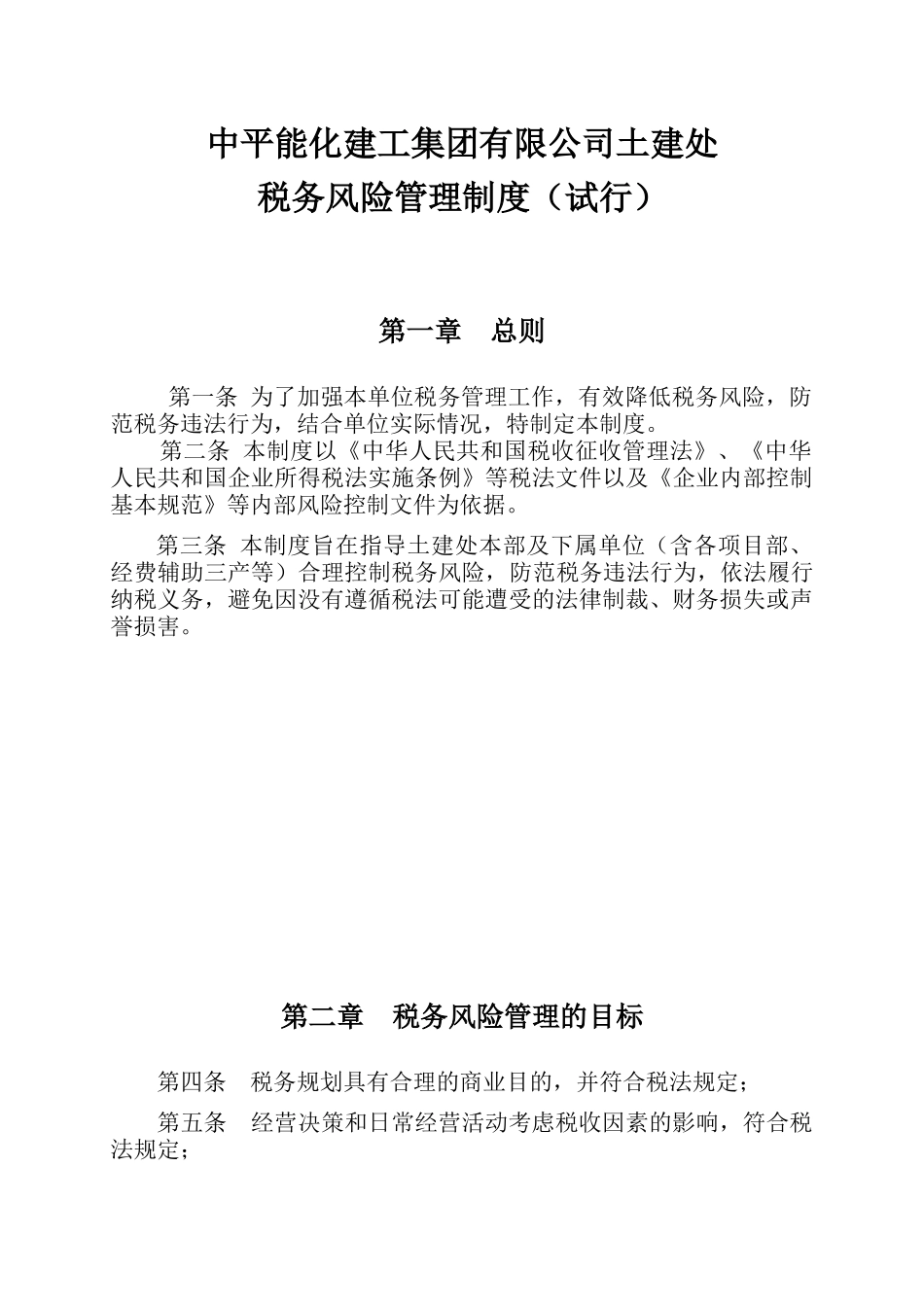 土建处税务风险管理制度(定稿)[1]_第3页